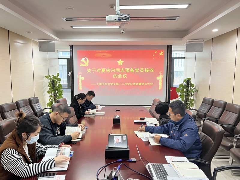吸纳新血液 焕发新活力——广检集团上海子公司党支部召开接收预备党员大会