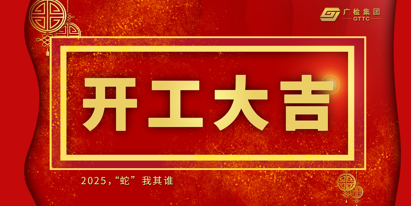 开工大吉！