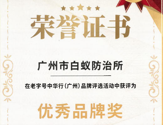 老字号焕新辉——广州市白蚁防治所荣获优秀品牌奖