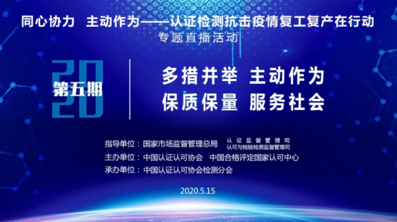 “同心协力 主动作为——认证检测抗击疫情复工复产在行动”系列专题活动第五期，本周五下午直播