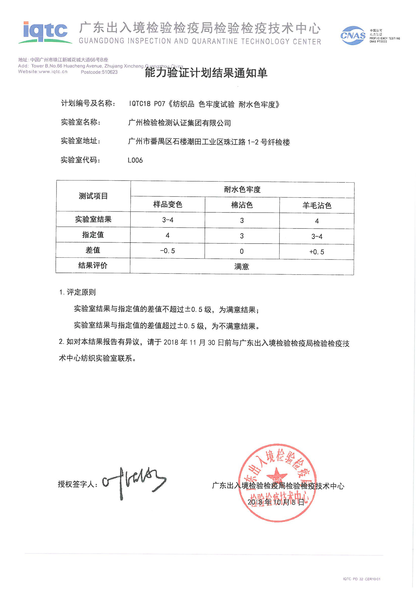 广检集团参加“纺织品 纤维含量分析、纺织品 色牢度试验 耐水色牢度”两项能力验证获满意结果
