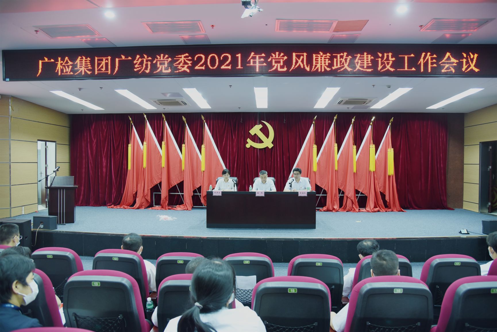 广检集团广纺党委召开2021年党风廉政建设工作会议暨2020年述责述廉述德工作会议