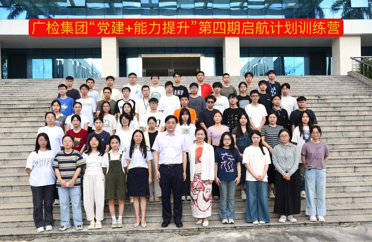 党建引领聚英才，启航计划育新苗——广检集团成功举办“党建+能力提升”第四期启航计划训练营