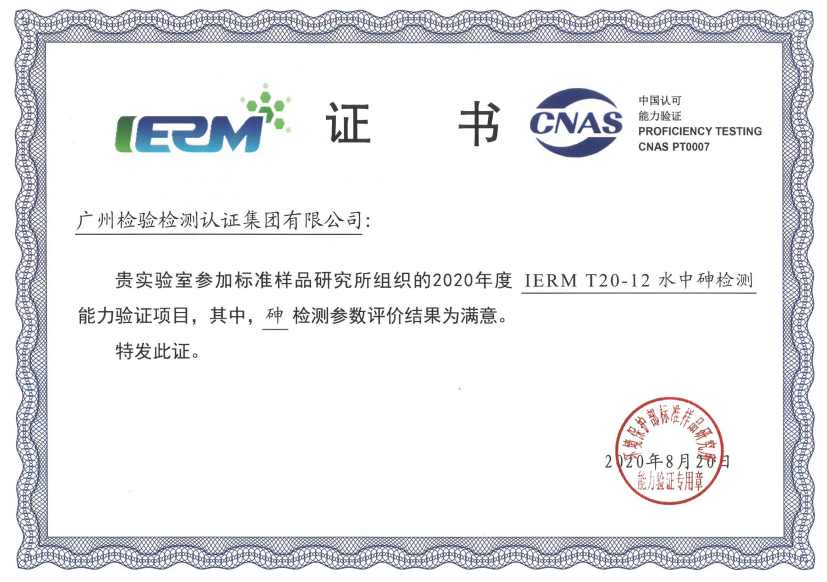 广检集团广科院参加“水中砷检测”能力验证项目获满意结果