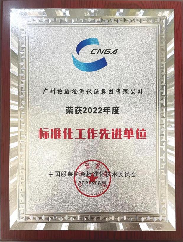 广检集团荣获2022年度中国服装协会标准化技术委员会“标准化工作先进单位”