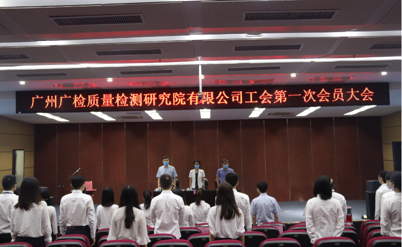 广州广检质量检测研究院有限公司工会第一次会员大会顺利召开