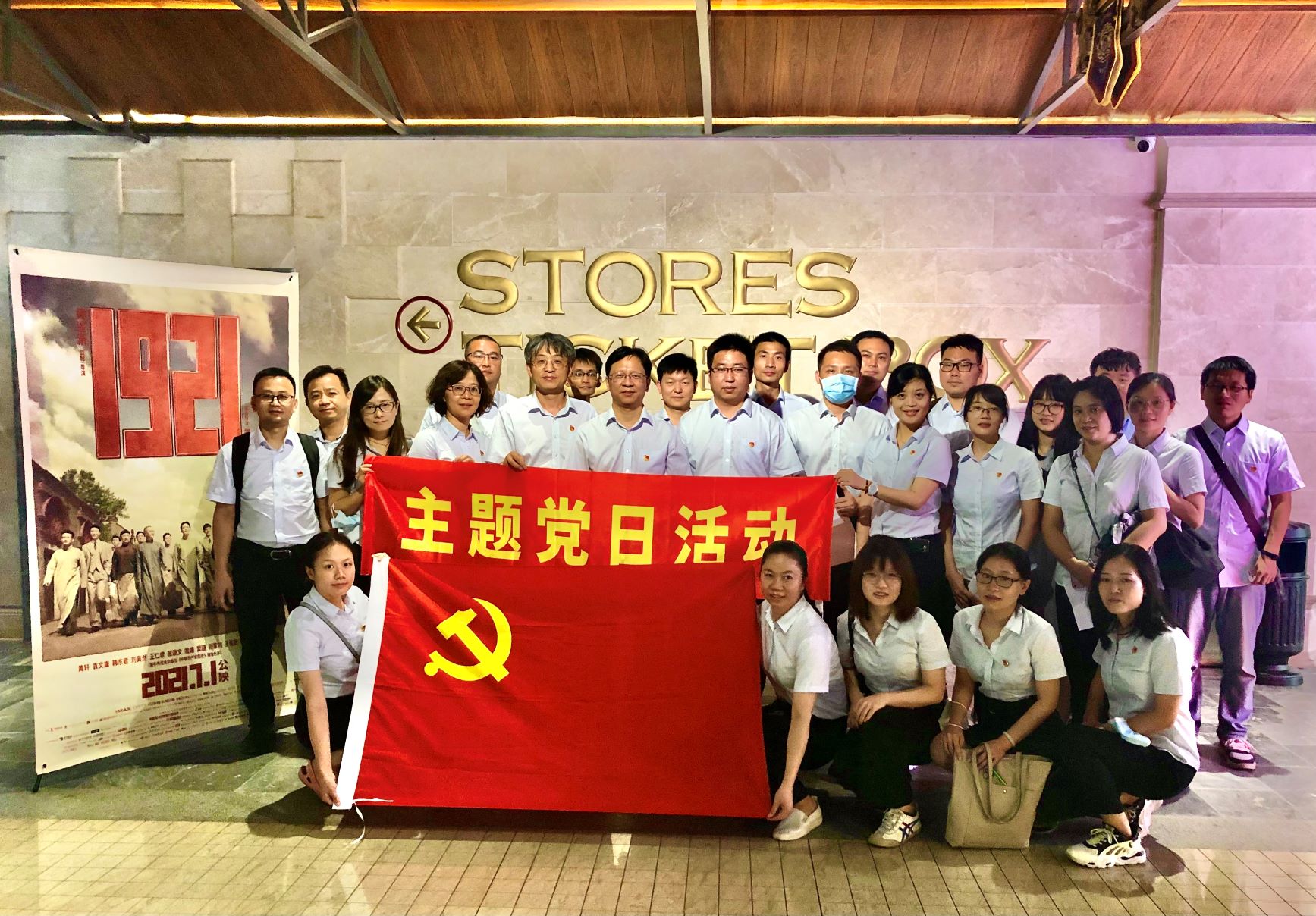 “观红色电影 学百年党史”--广建党总支开展观看红色电影《1921》主题党日活动