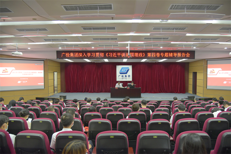 广检集团召开学习贯彻《习近平谈治国理政》第四卷专题辅导报告会
