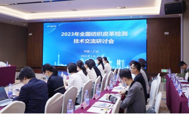 夯实检验检测质量基础，推动行业高质量发展——第十二届GTTC全国纺织皮革检测技术研讨会在广州成功召开