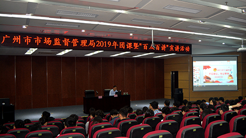 广州市市场监管局团委筹备组组织开展2019年团课暨“百人百讲”宣讲会议