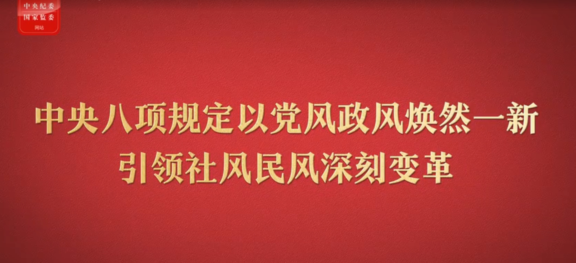 八项规定改变中国⑤以党风政风焕然一新引领社风民风深刻变革