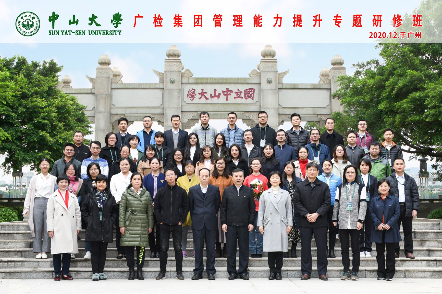 广检集团广纺院/广纺公司举办2020年管理能力提升专题研修班