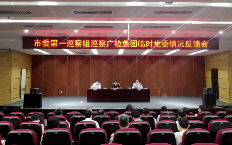 市委第一巡察组向广检集团临时党委反馈巡察情况