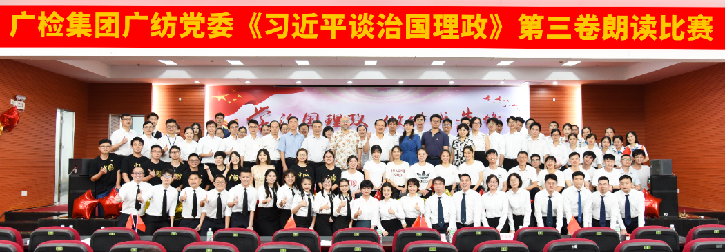 以读带学 以读促学—— 广检集团广纺党委举办《习近平谈治国理政》 第三卷朗读比赛