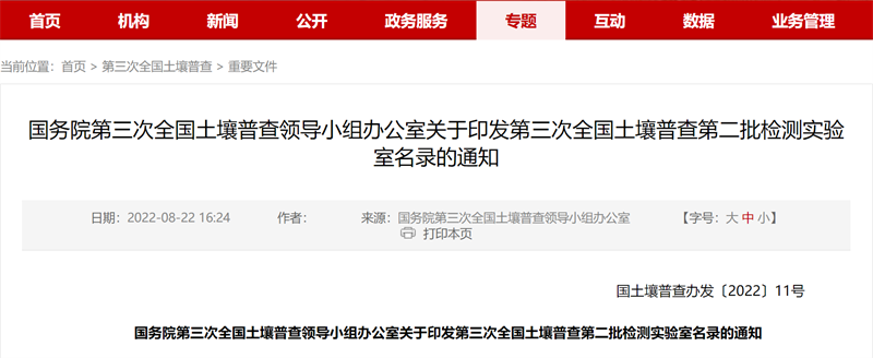 广检集团成功入选第三次全国土壤普查检测实验室名录