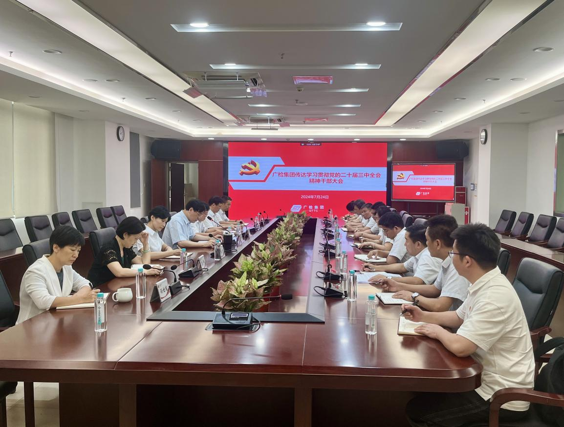 广检集团召开传达学习贯彻党的二十届三中全会精神干部大会