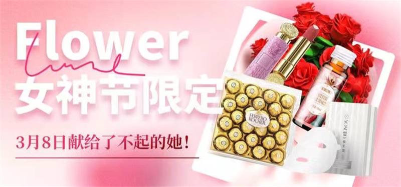 女神节到了，给你爱的她来份礼物吧！