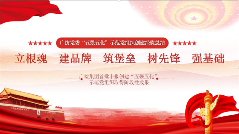立根魂  建品牌  筑堡垒  树先锋  强基础——广检集团广纺党委申报创建首批“五强五化”示范党组织取得阶段性成效