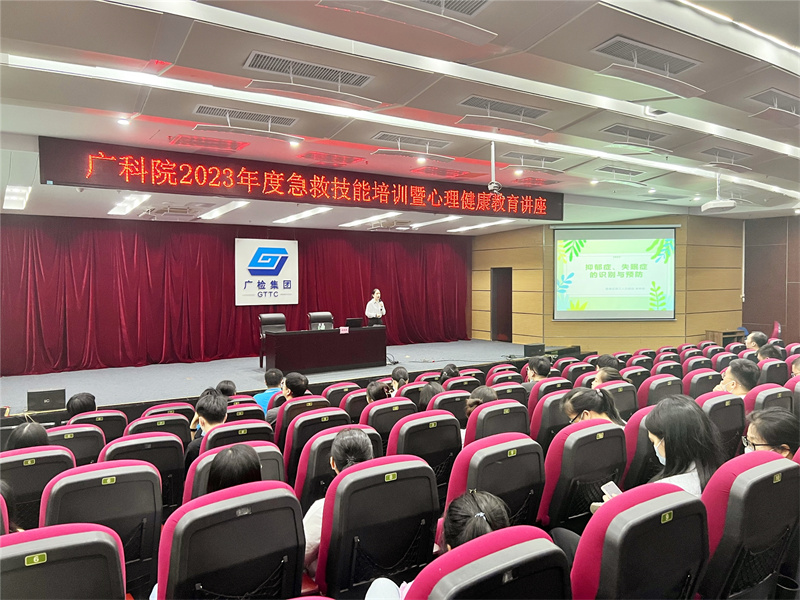 广科院开展2023年度急救知识技能培训暨心理健康教育讲座