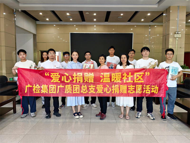 “爱心捐赠 温暖社区”——广检集团广质团总支开展捐赠志愿活动