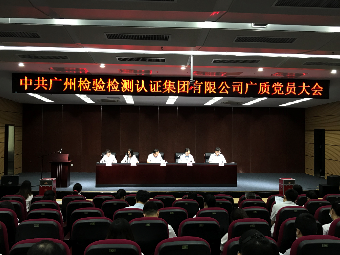 广检集团广质党总支召开党员大会选举产生出席中共广州检验检测认证集团有限公司代表大会代表人选