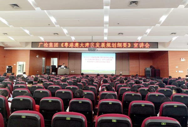 聚焦大湾区建设，广检集团临时党委举办《粤港澳大湾区发展规划纲要》宣讲会