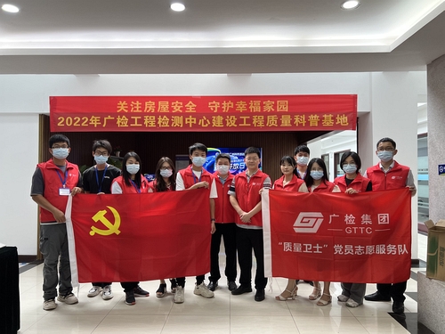 ​广检工程检测中心第二党支部助力举办2022年广州科技活动周“建设工程质量科普基地”活动