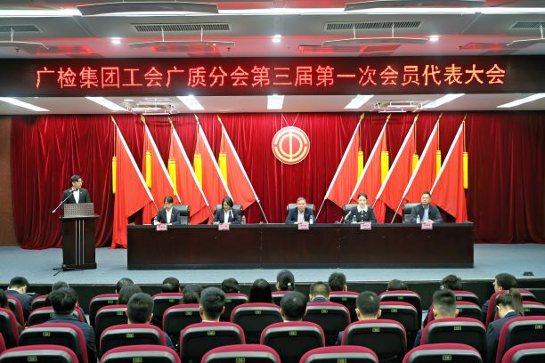 守正创新聚合力 履职实干促发展 广检集团工会广质分会第三届第一次会员代表大会胜利召开