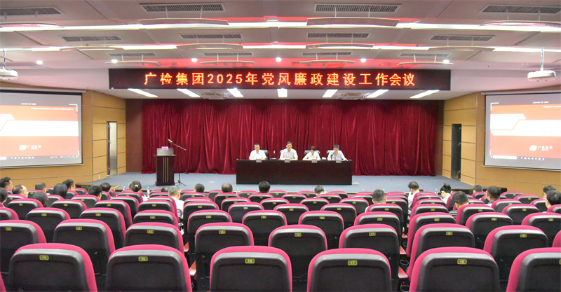 广检集团召开2025年党风廉政建设工作会议暨2024年度现场述责述廉会议
