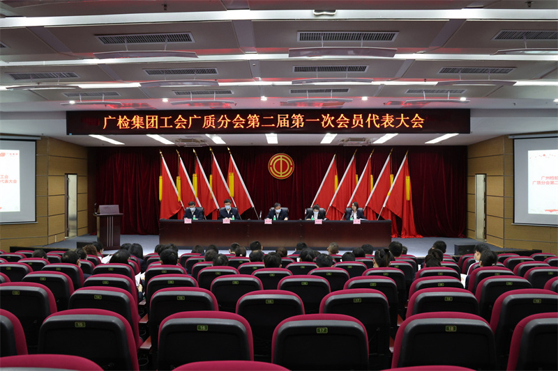 广检集团工会广质分会第二届第一次会员代表大会顺利召开