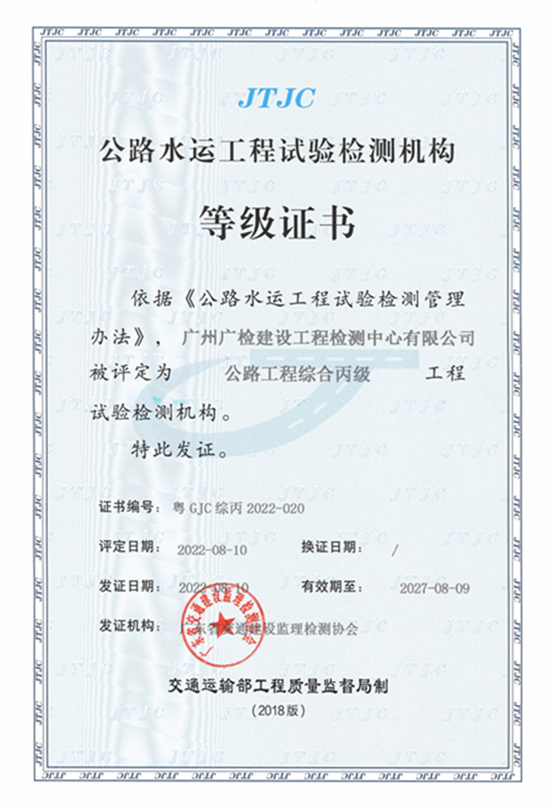 喜讯 | 广检工程检测中心获得公路工程综合丙级资质