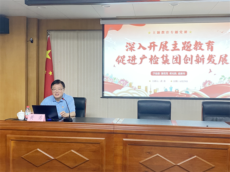 深入开展主题教育，促进广检集团创新发展——广检集团党委副书记、总经理、副董事长黄勇在建管公司讲授专题党课