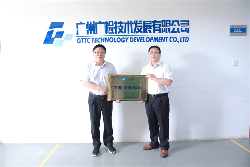 “广检智能检测装备研发中心”授牌成立