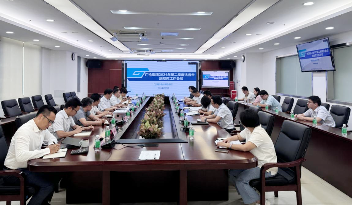 广检集团2024年第二季度法务合规联席工作会议顺利召开