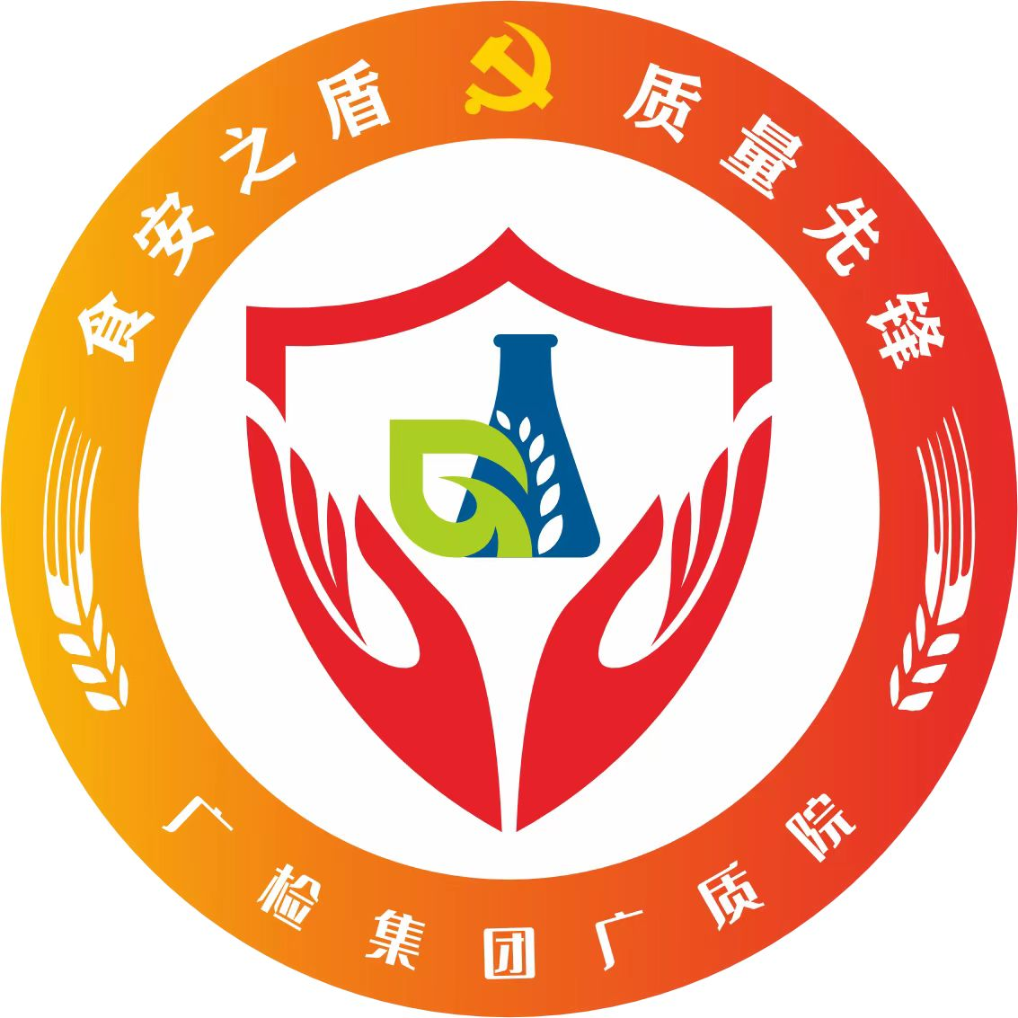 食安之盾，质量先锋——广质党总支党建品牌