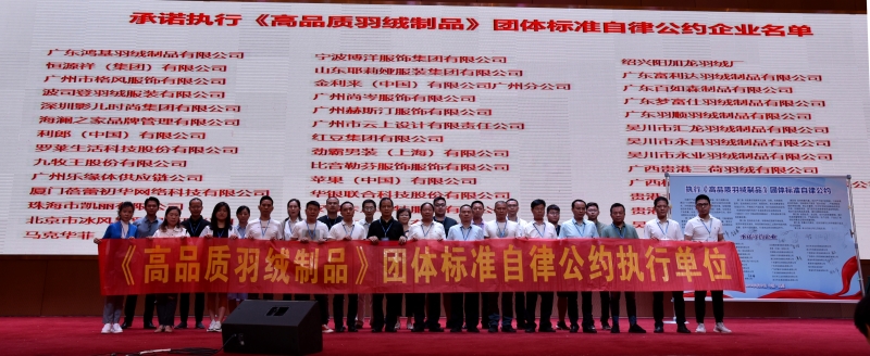 “羽绒产品质量提升高峰论坛暨《高品质羽绒制品》团体标准发布会” 圆满举行