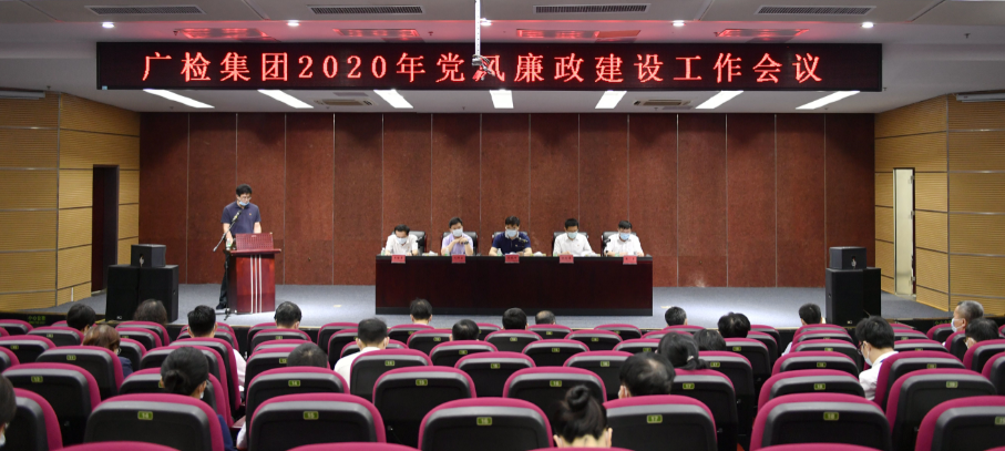广检集团召开2020年党风廉政建设暨2019年度述责述廉述德工作会议