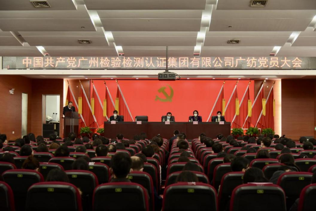 党建赋能启新程  踔厉奋发再扬帆——中共广州检验监测认证集团有限公司广纺党员大会圆满召开
