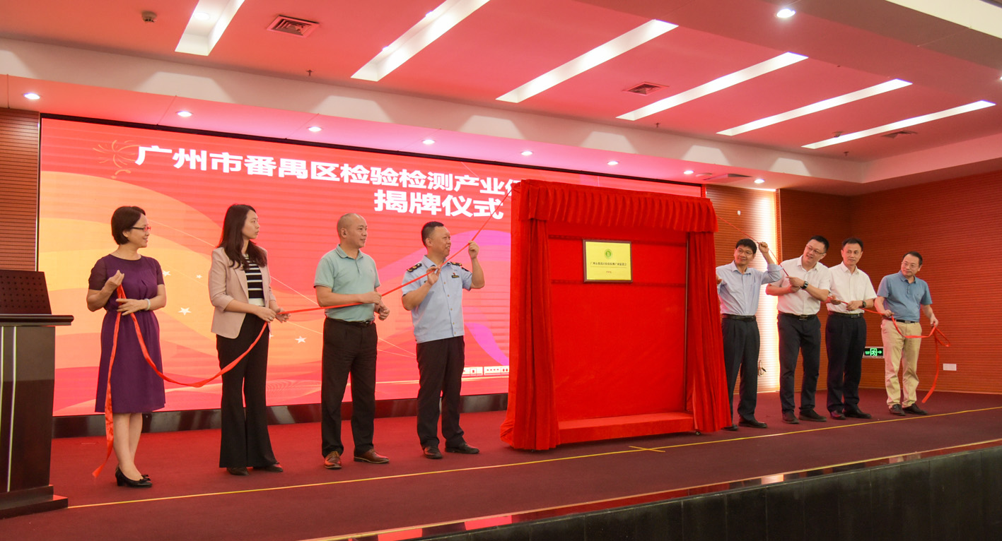 广州市番禺区检验检测产业促进会成立大会顺利召开