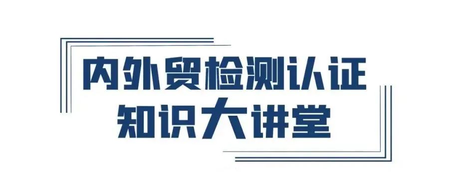 精彩直播 不容错过 | 内外贸检测认证知识大讲堂开课啦