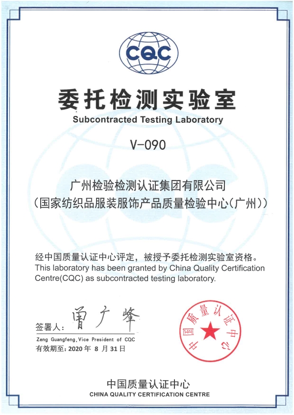 广检集团成功获得CQC委托检测实验室资质