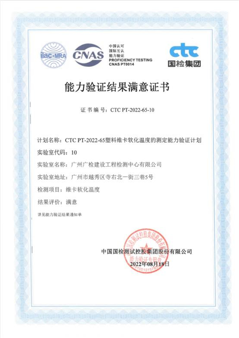 广检工程检测中心参加“塑料维卡软化温度的测定”能力验证项目获满意结果