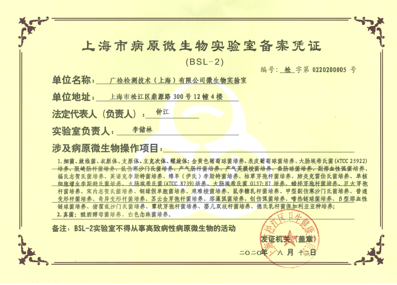 广检上海公司病原微生物实验室通过备案