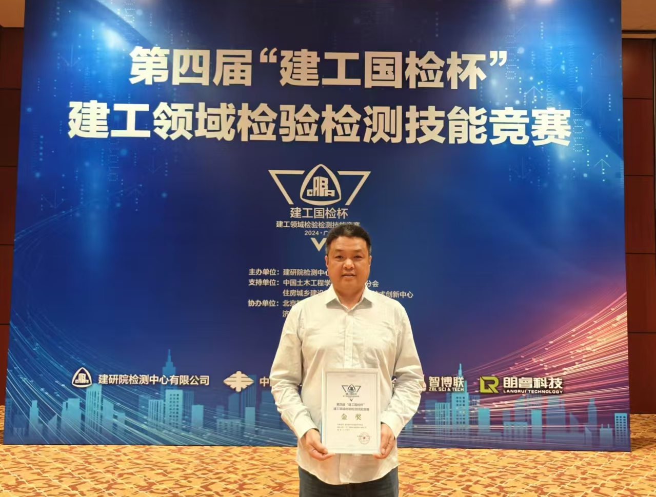 广检工程检测中心在第四届“建工国检杯”建工领域检验检测技能竞赛中获1金1优佳绩