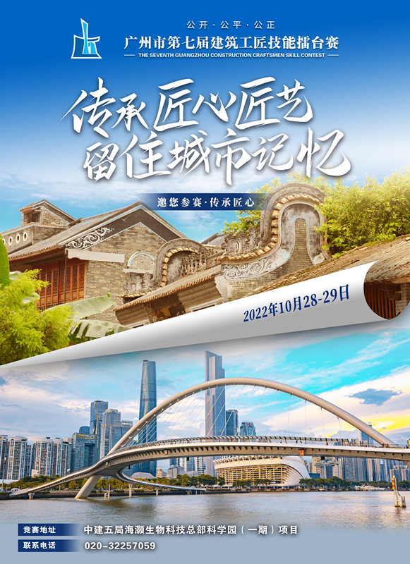 传承匠心匠艺 留住城市记忆——广州市第七届建筑工匠技能擂台赛邀您参赛
