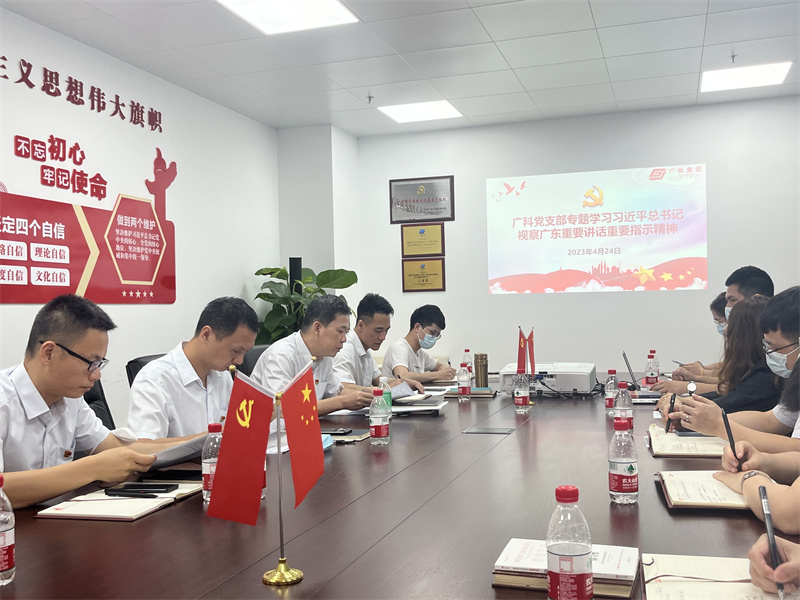 广科党支部专题学习贯彻习近平总书记视察广东重要讲话重要指示精神