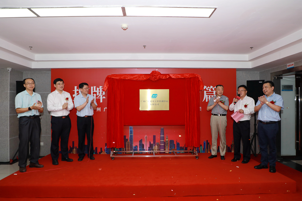 广检集团“广检工程检测中心”揭牌成立