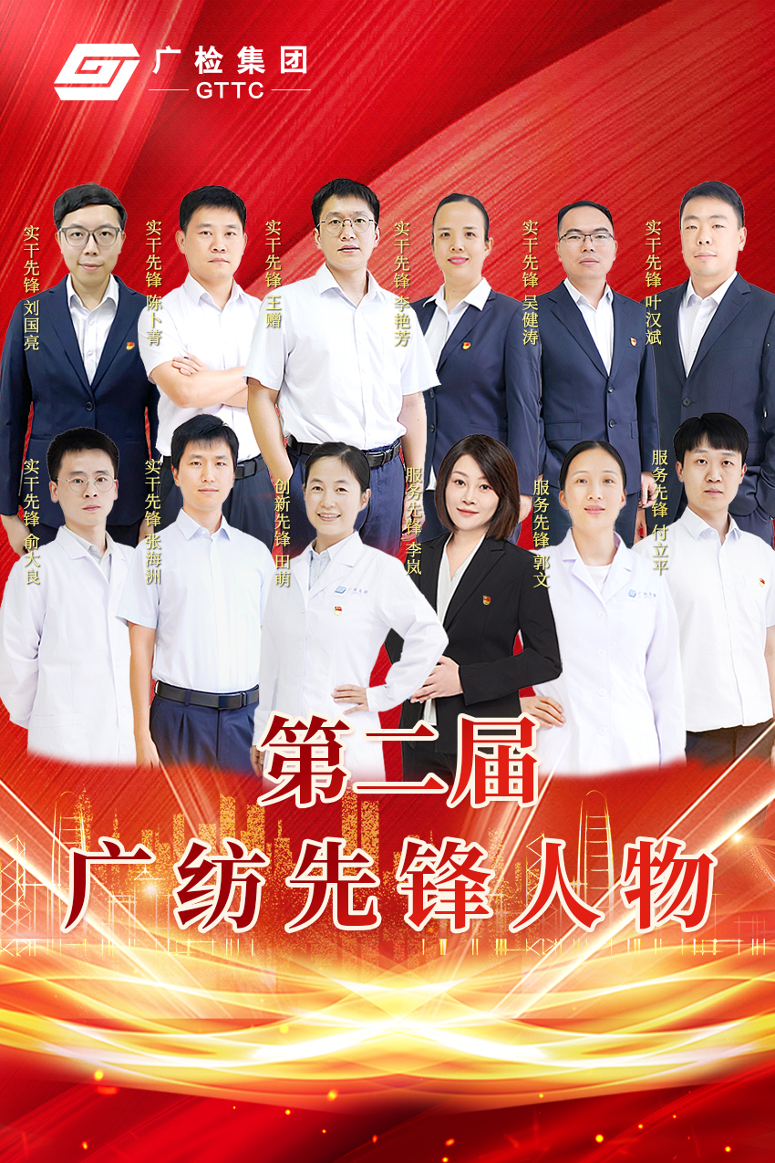 广检集团广纺党委第二届“广纺先锋人物”重磅发布！