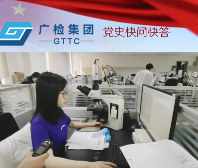 学党史 你来问 我来答 ——广检集团广纺第六党支部开展“党史快问快答”视频拍摄活动