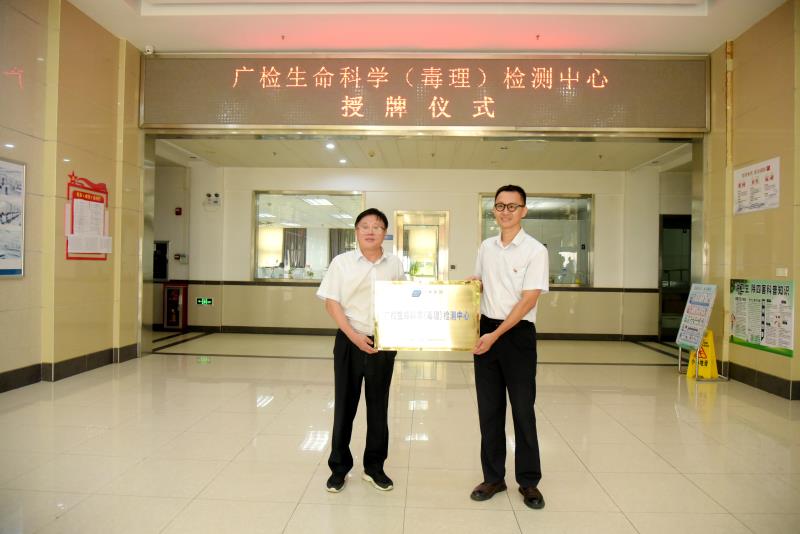 “广检生命科学（毒理）检测中心“授牌成立